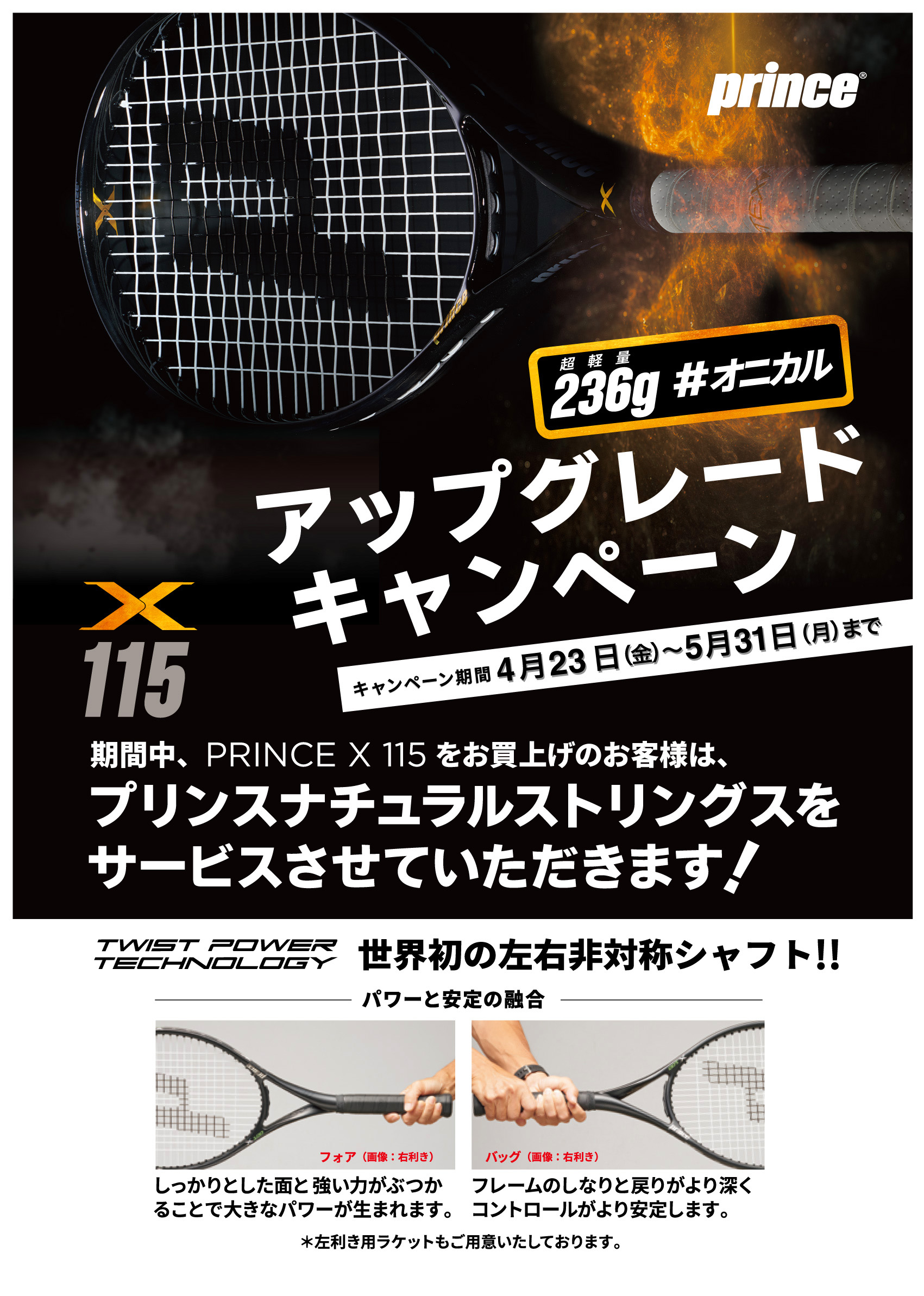 オニカルラケット【プリンス】X115 アップグレードキャンペーン